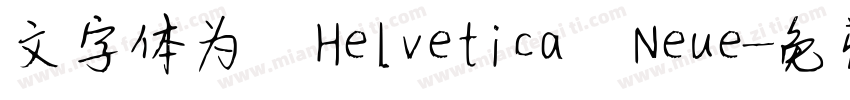 文字体为 Helvetica Neue字体转换